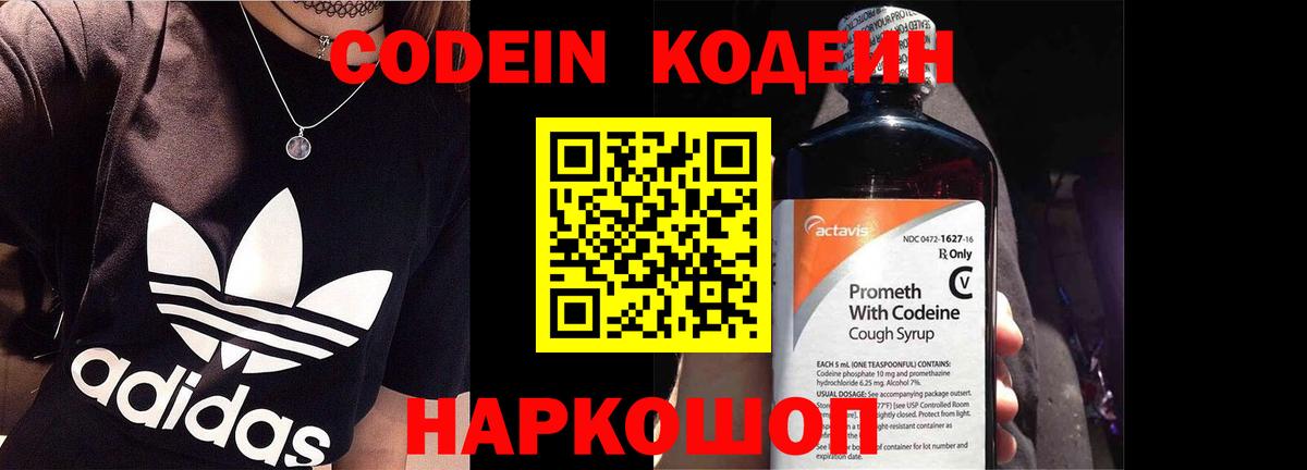 Кодеин Purple Drank Новочеркасск